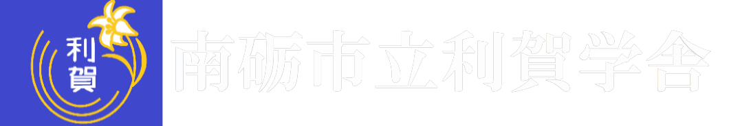 南砺市立利賀学舎