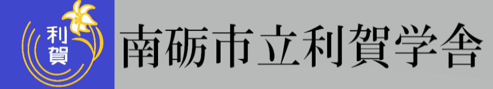 南砺市立利賀学舎